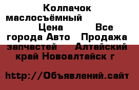 Колпачок маслосъёмный DT466 1889589C1 › Цена ­ 600 - Все города Авто » Продажа запчастей   . Алтайский край,Новоалтайск г.